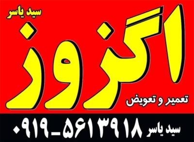 تعویض اگزوز فرسوده