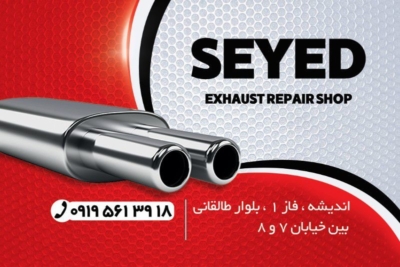 تعمیر انواع اگزوز