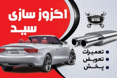 ساخت و نصب اگزوز سفارشی
